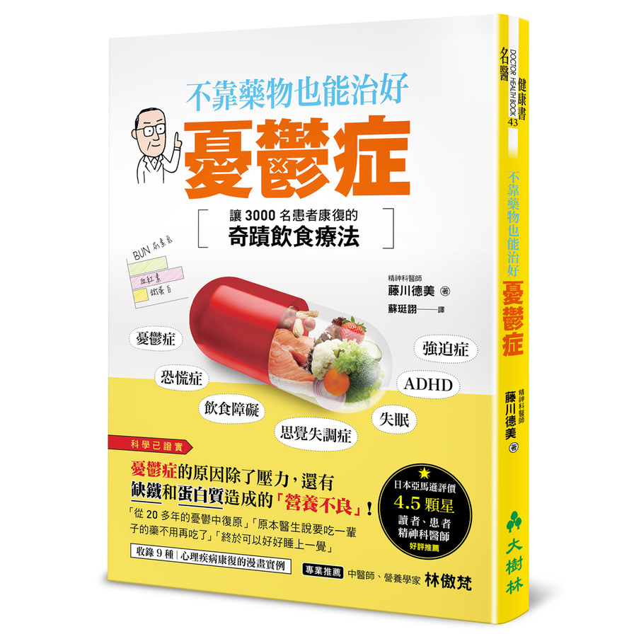 不靠藥物也能治好憂鬱症(讓3000名患者康復的奇蹟食療法) | 拾書所