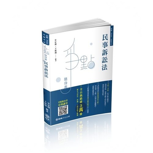 民事訴訟法爭點隨身書(2版)(律師.司法官.各類考試)1B811 | 拾書所