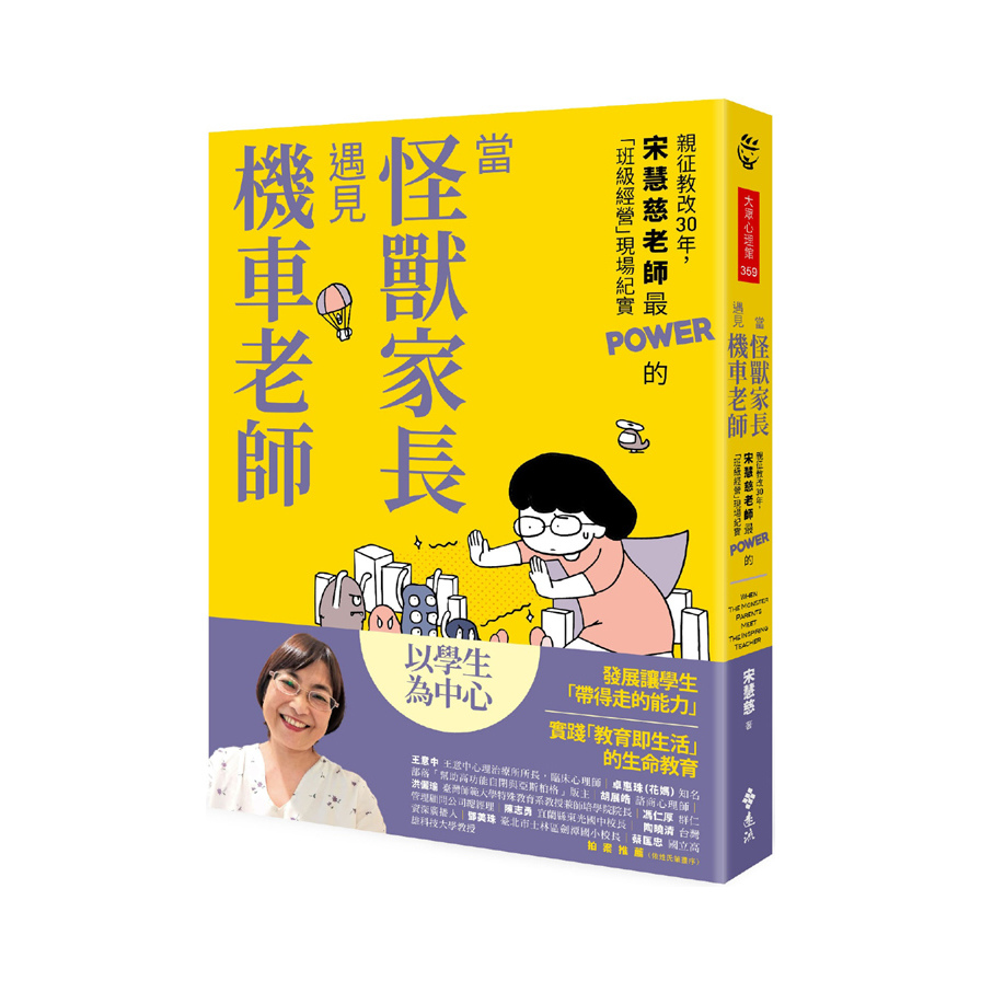 當怪獸家長遇見機車老師(親征教改30年.宋慧慈老師最POWER的班級經營現場紀實) | 拾書所