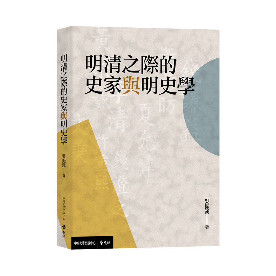 明清之際的史家與明史學 | 拾書所