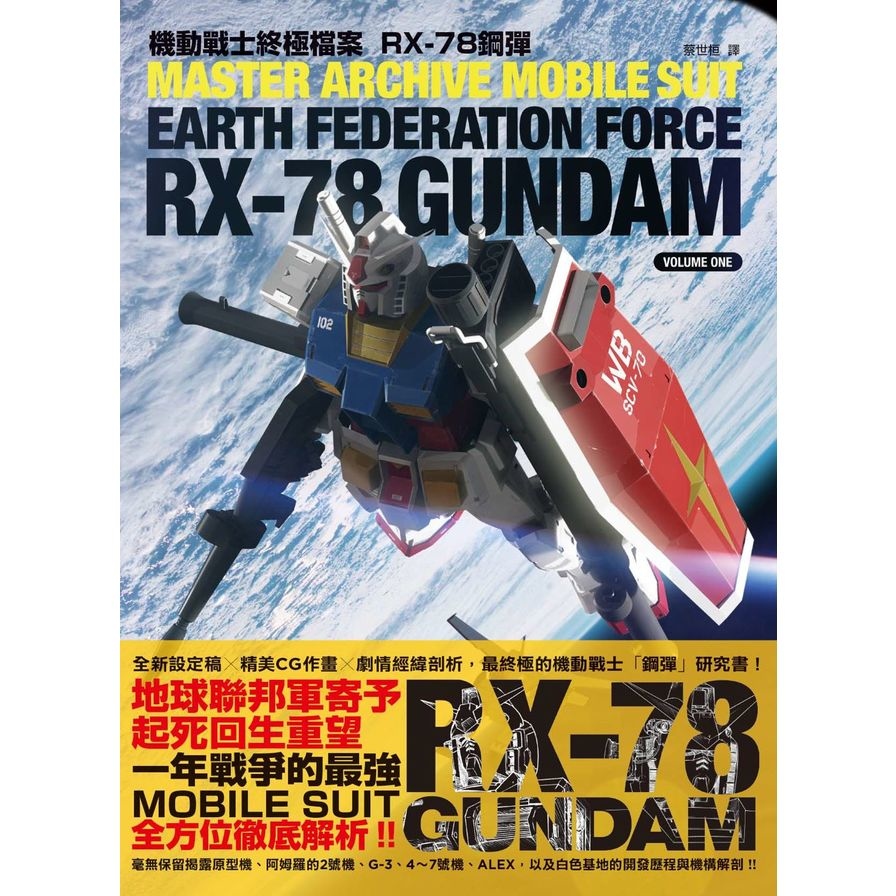 機動戰士終極檔案RX-78鋼彈 | 拾書所