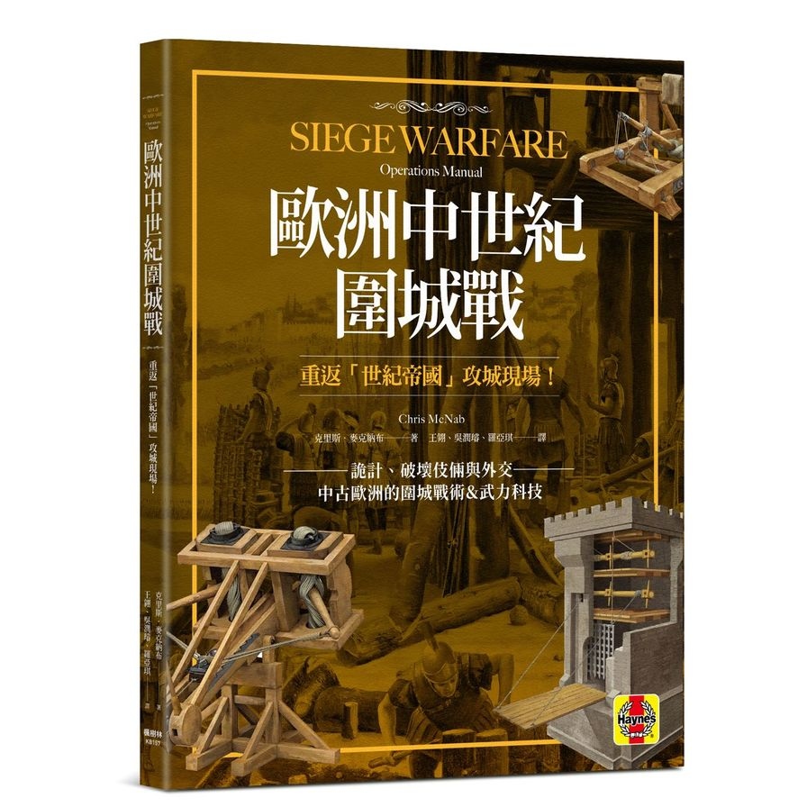 歐洲中世紀圍城戰 | 拾書所