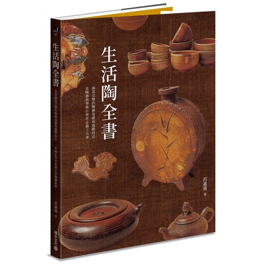 生活陶全書(涵蓋完整的陶藝基礎和進階技法.是陶藝教學與自學者必備工具書) | 拾書所