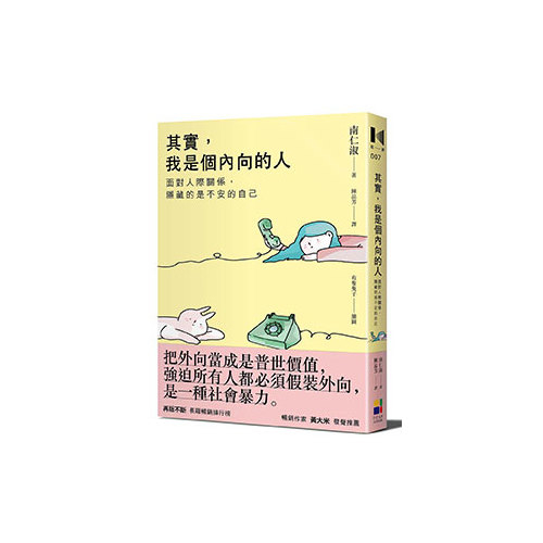 其實我是個內向的人(面對人際關係.隱藏的是不安的自己) | 拾書所