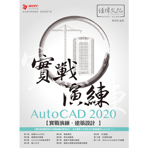 AutoCAD 2020實戰演練(建築設計) | 拾書所