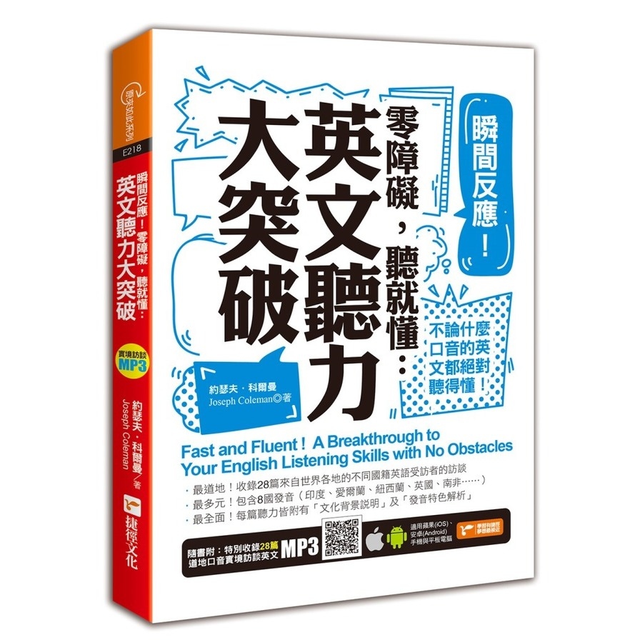 瞬間反應零障礙聽就懂英文聽力大突破 | 拾書所