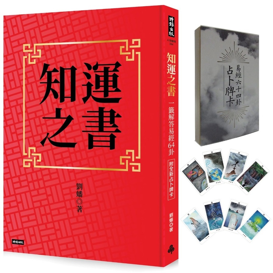 知運之書(一籤解答易經64卦)(B31附全新占卜牌卡) | 拾書所