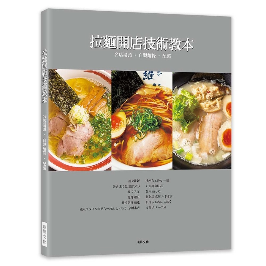 拉麵開店技術教本(名店湯頭.自製麵條.配菜) | 拾書所