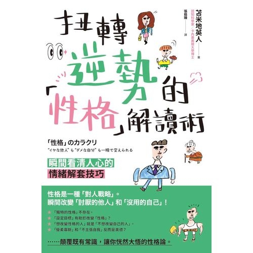 扭轉逆勢的性格解讀術(瞬間看清人心的情緒解套技巧) | 拾書所