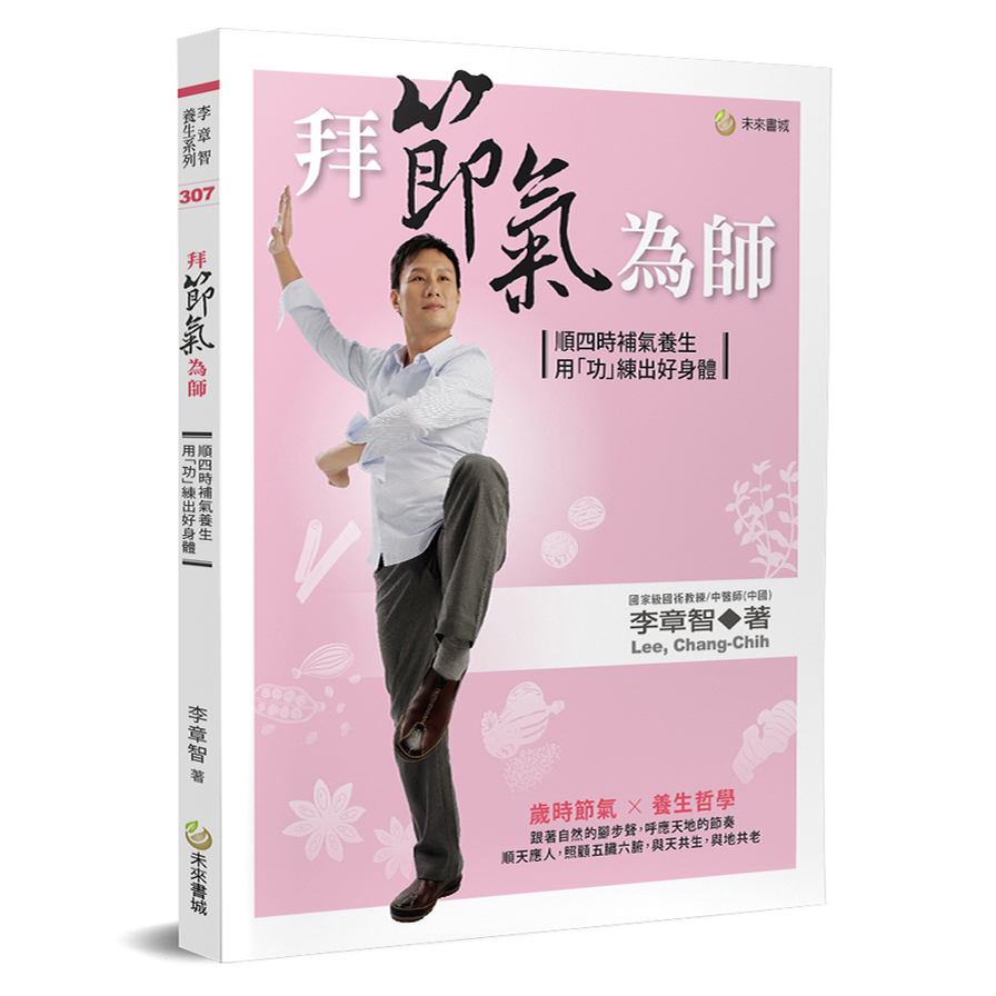 拜節氣為師(順四時補氣養生.用功練出好身體) | 拾書所