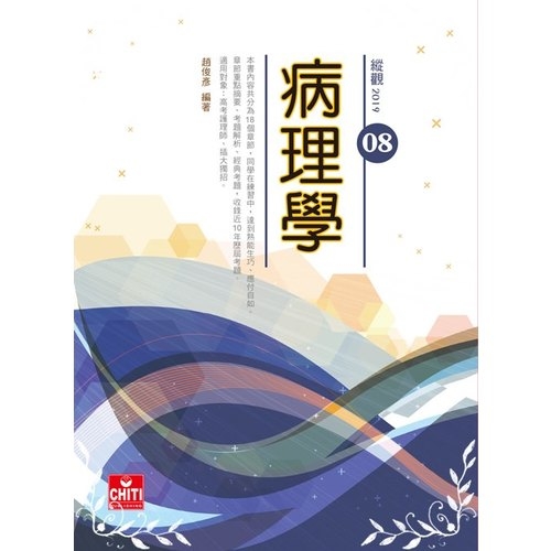 綜觀2019-08 病理學(11版) | 拾書所