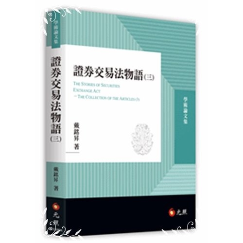 證券交易法物語(三) | 拾書所