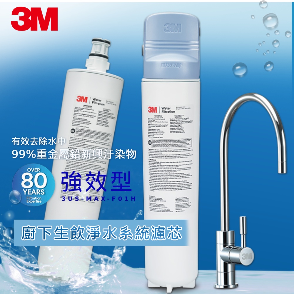 【官網獨家優惠】3M 3US-MAX-S01H 強效型廚下生飲淨水系統+替換濾芯