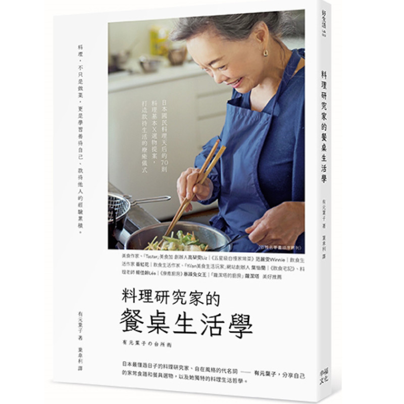 料理研究家的餐桌生活學(日本國民料理天后的70則料理基本╳選物提案打造款待生活的療癒儀式) | 拾書所