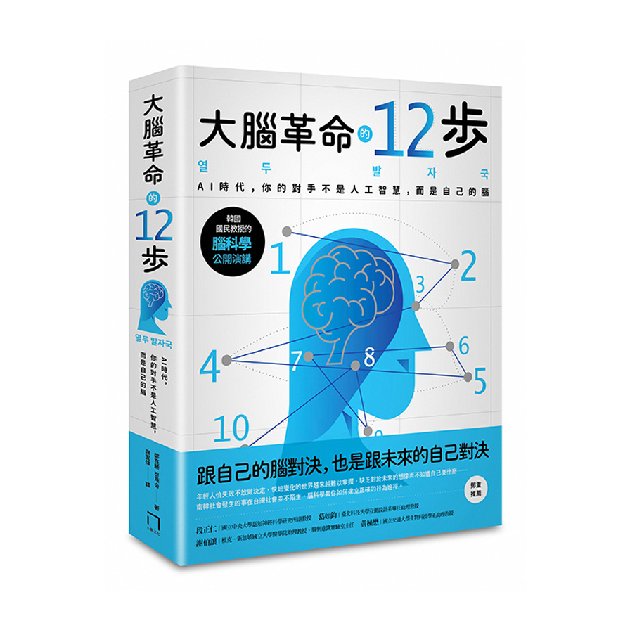 大腦革命的12步(AI時代你的對手不是人工智慧而是你自己的腦) | 拾書所