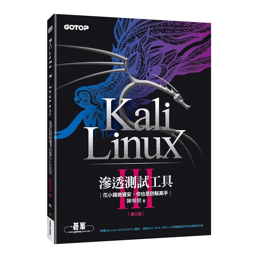 Kali Linux滲透測試工具(3版)花小錢做資安你也是防駭高手 | 拾書所