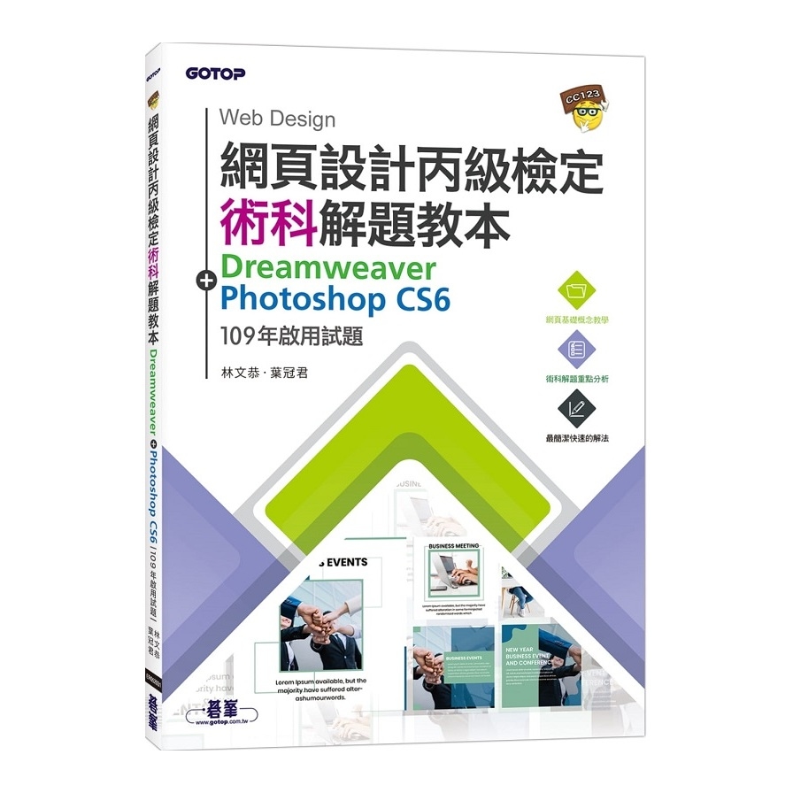 網頁設計丙級檢定術科解題教本(109年啟用試題) | 拾書所