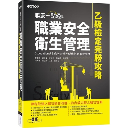 職安一點通(職業安全衛生管理乙級檢定完勝攻略) | 拾書所