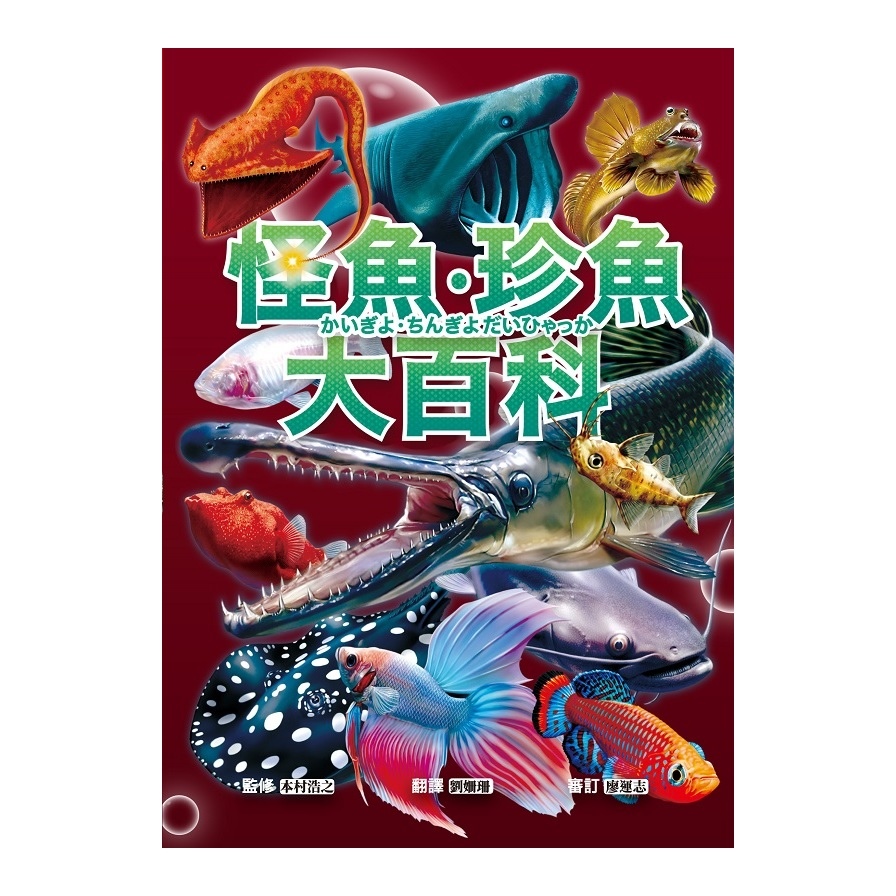 怪魚珍魚大百科 | 拾書所