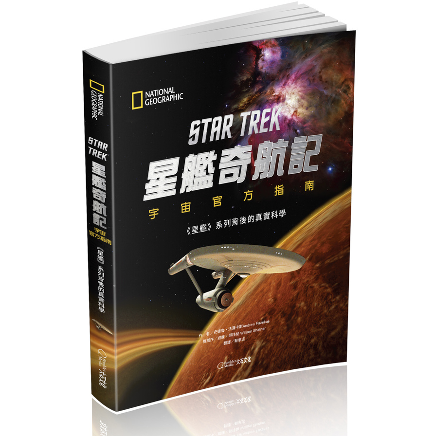 星艦奇航記宇宙官方指南(星艦系列背後的真實科學) | 拾書所