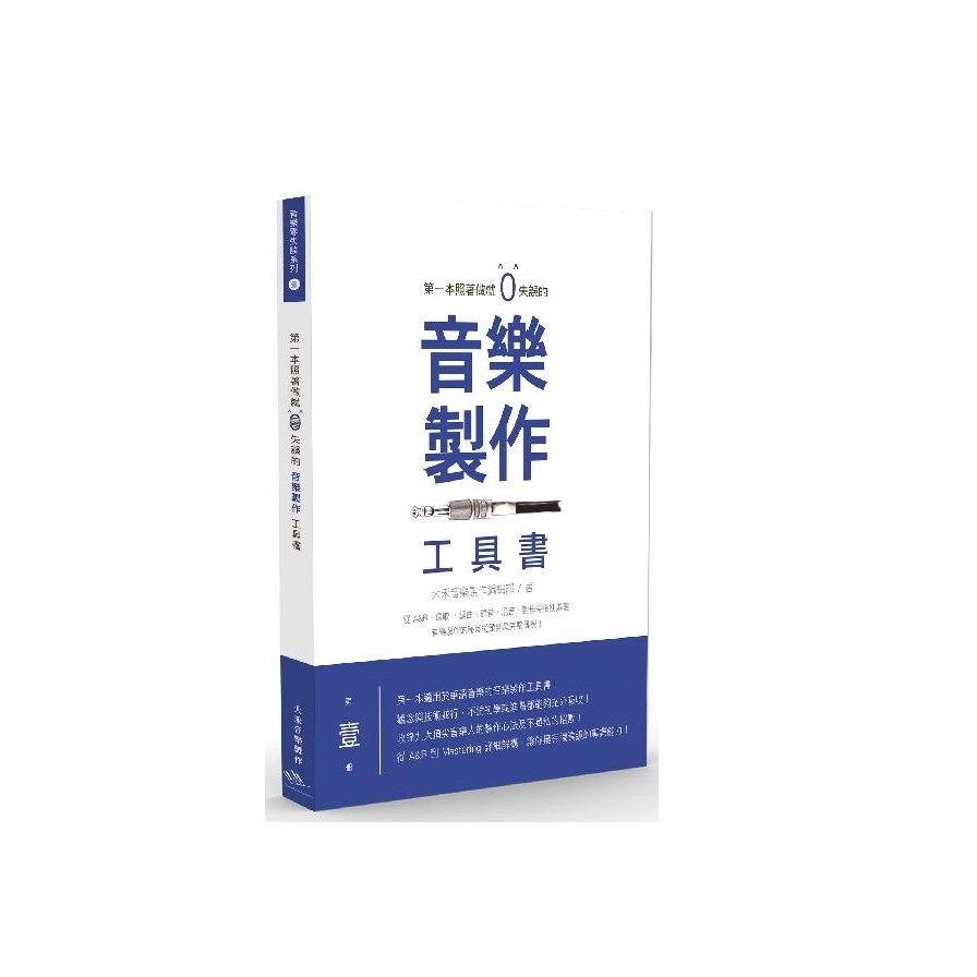 第一本照著做就0失誤的音樂製作工具書 | 拾書所