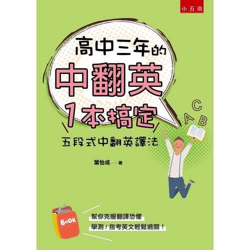 高中三年的中翻英一本搞定(五段式中翻英譯法) | 拾書所