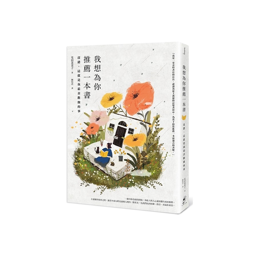 我想為你推薦一本書(沒錯.這就是我最喜歡做的事) | 拾書所