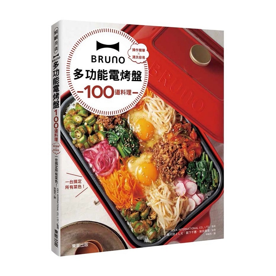 BRUNO多功能電烤盤100道料理(操作簡單×清洗容易.一台搞定所有菜色) | 拾書所