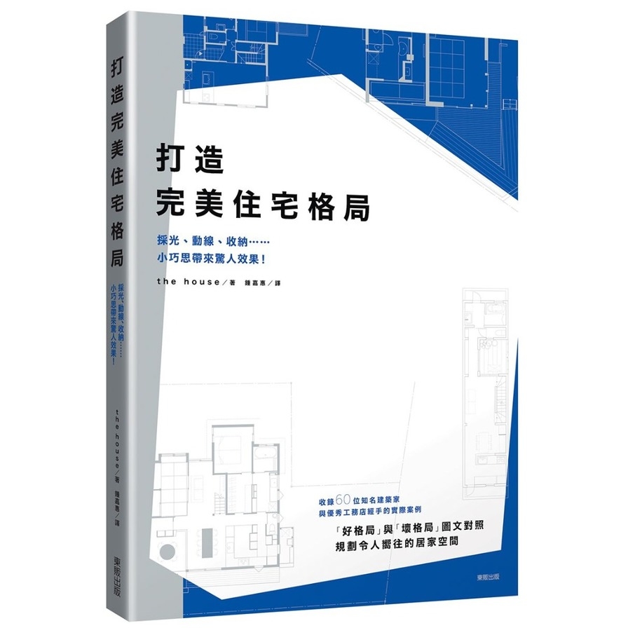 打造完美住宅格局(採光.動線.收納……小巧思帶來驚人效果) | 拾書所