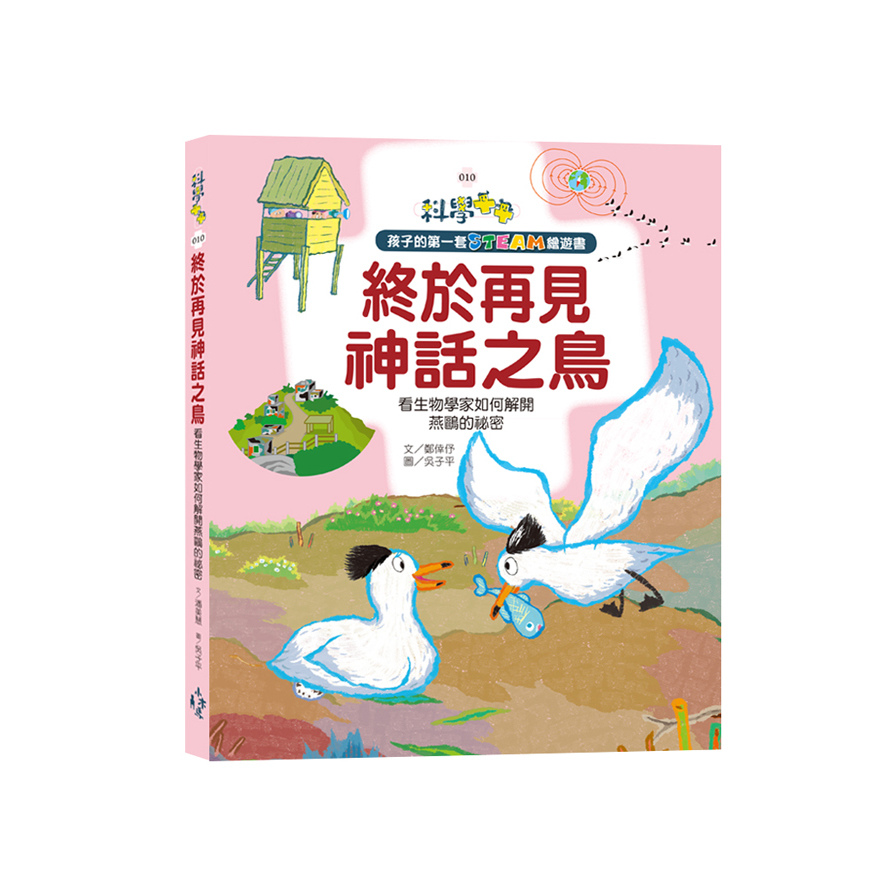 孩子的第一套STEAM繪遊書(10)終於再見神話之鳥:看生物學家如何解開燕鷗的祕密(108課綱科學素養最佳文本) | 拾書所