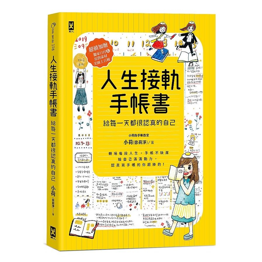 人生接軌手帳書(給每一天都很認真的自己)(超值加贈獨家日付&原創素材美圖上百種) | 拾書所