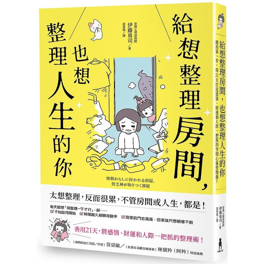 給想整理房間.也想整理人生的你(踏出第一步.用21天打造感情.財運和人際一把抓的空間心靈整理術) | 拾書所