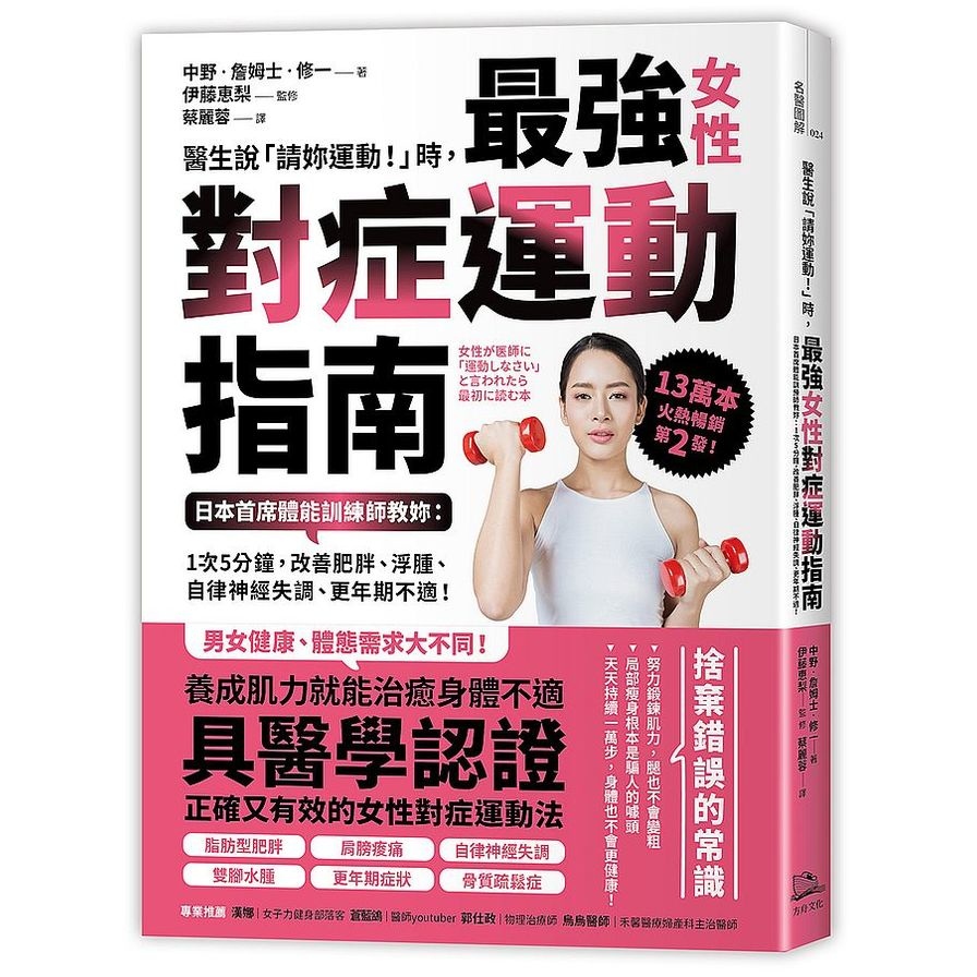 醫生說請妳運動時.最強女性對症運動指南－日本首席體能訓練師教妳(1次5分鐘改善肥胖.浮腫.自律神經失調.更年期不適) | 拾書所