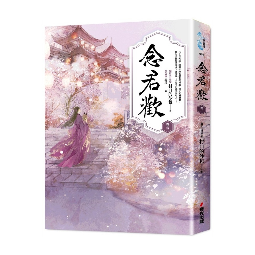 念君歡(卷三) | 拾書所