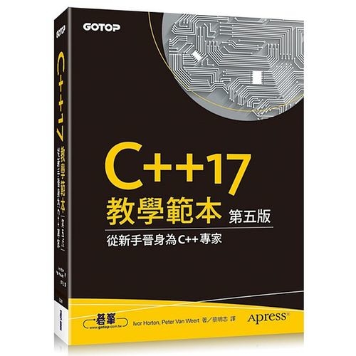 C++17教學範本(5版) | 拾書所