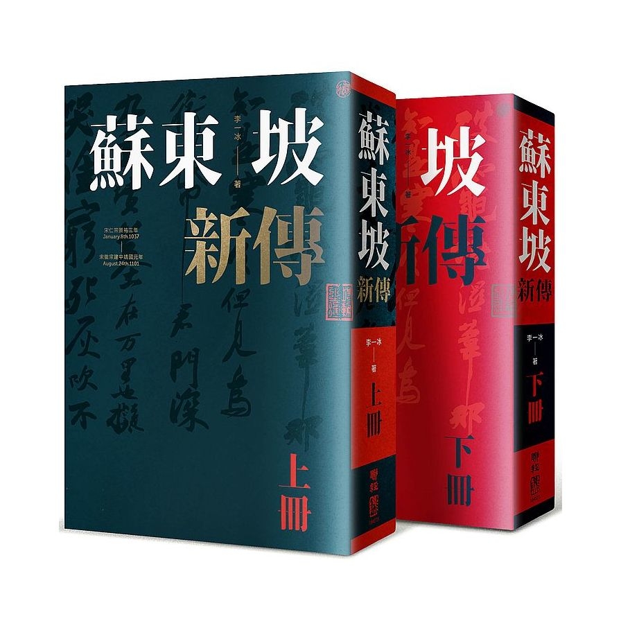 蘇東坡新傳(上下冊增修校訂全新版) | 拾書所