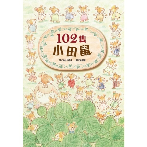 102隻小田鼠(2019新版) | 拾書所