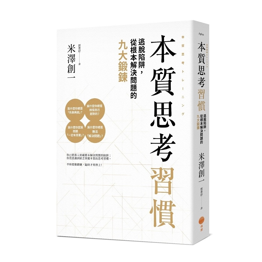 本質思考習慣(逃脫陷阱.從根本解決問題的九大鍛鍊) | 拾書所