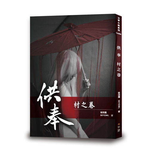 供奉(村之卷) | 拾書所