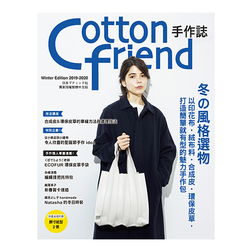 Cotton friend手作誌(47)冬的風格選物 | 拾書所