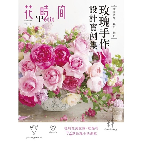 花時間Petit(Vol.1)玫瑰手作設計實例集-插作裝飾.栽培.烘焙 | 拾書所