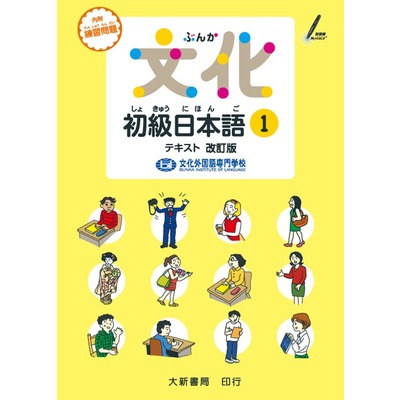 文化初級日本語(1)(改訂版) | 拾書所