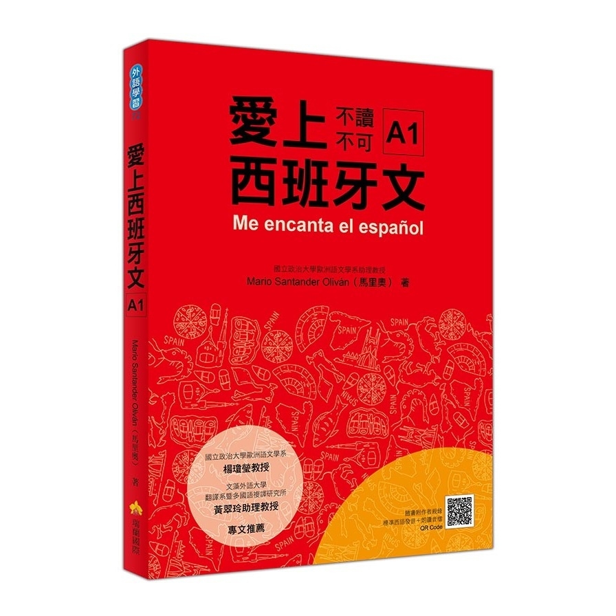 愛上西班牙文A1(隨書附作者親錄標準西語朗讀音檔QR Code) | 拾書所