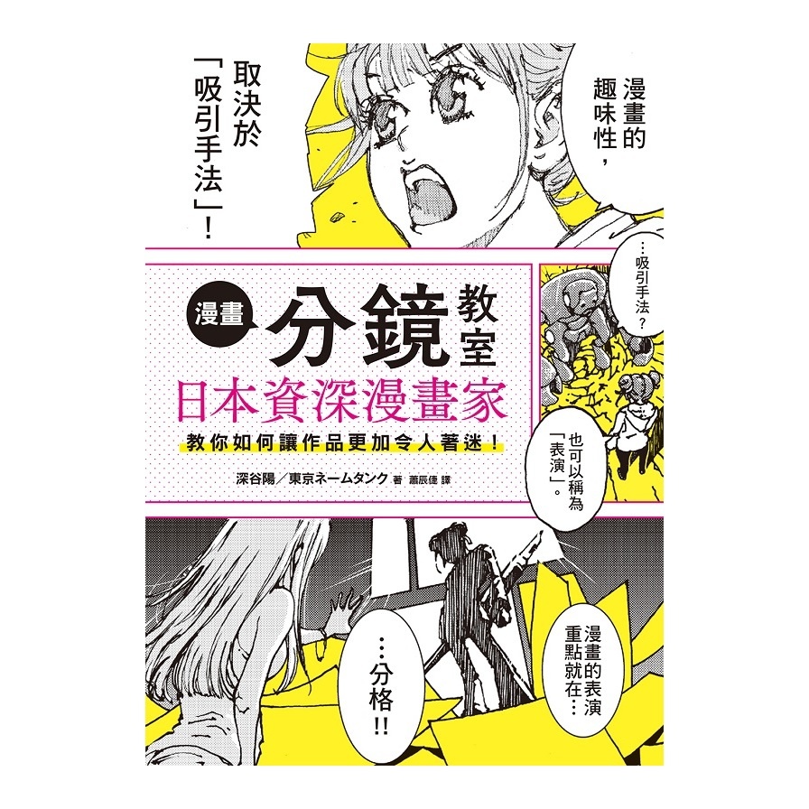 漫畫分鏡教室(日本資深漫畫家教你如何讓作品更加令人著迷) | 拾書所