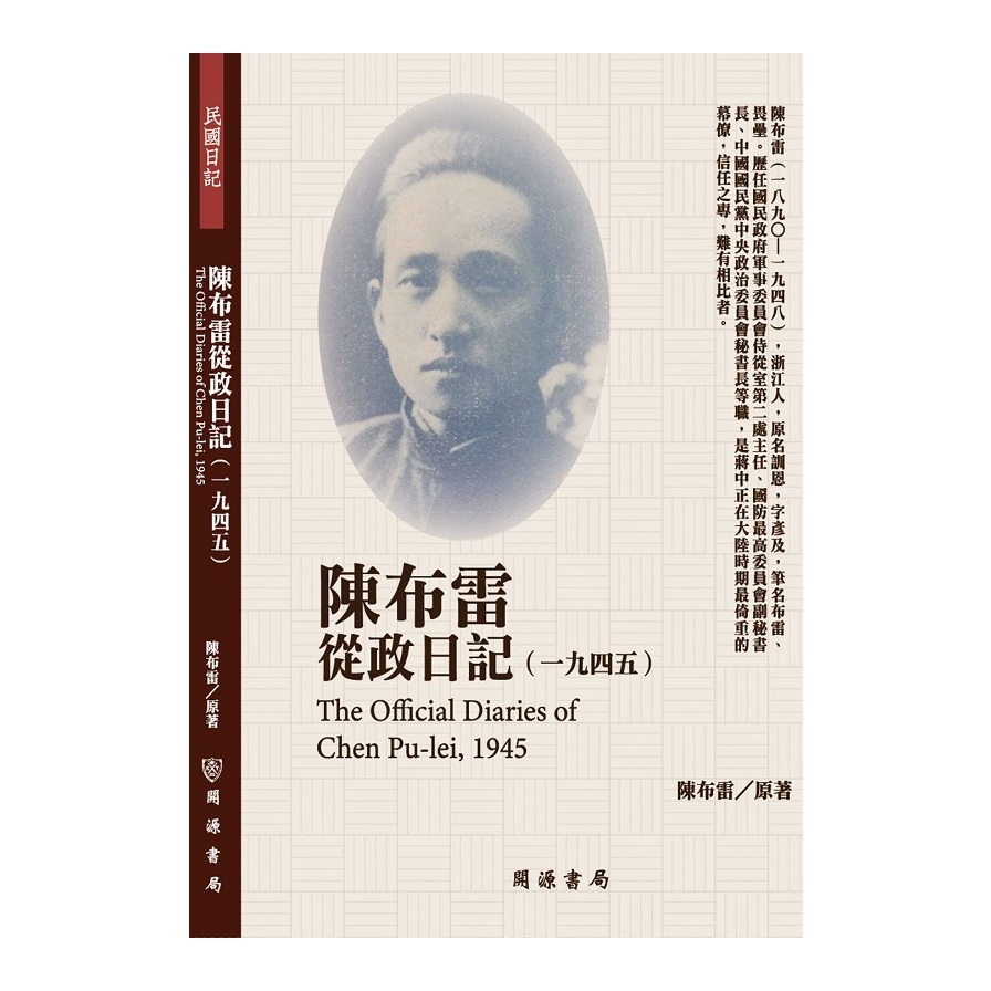 陳布雷從政日記(1945) | 拾書所