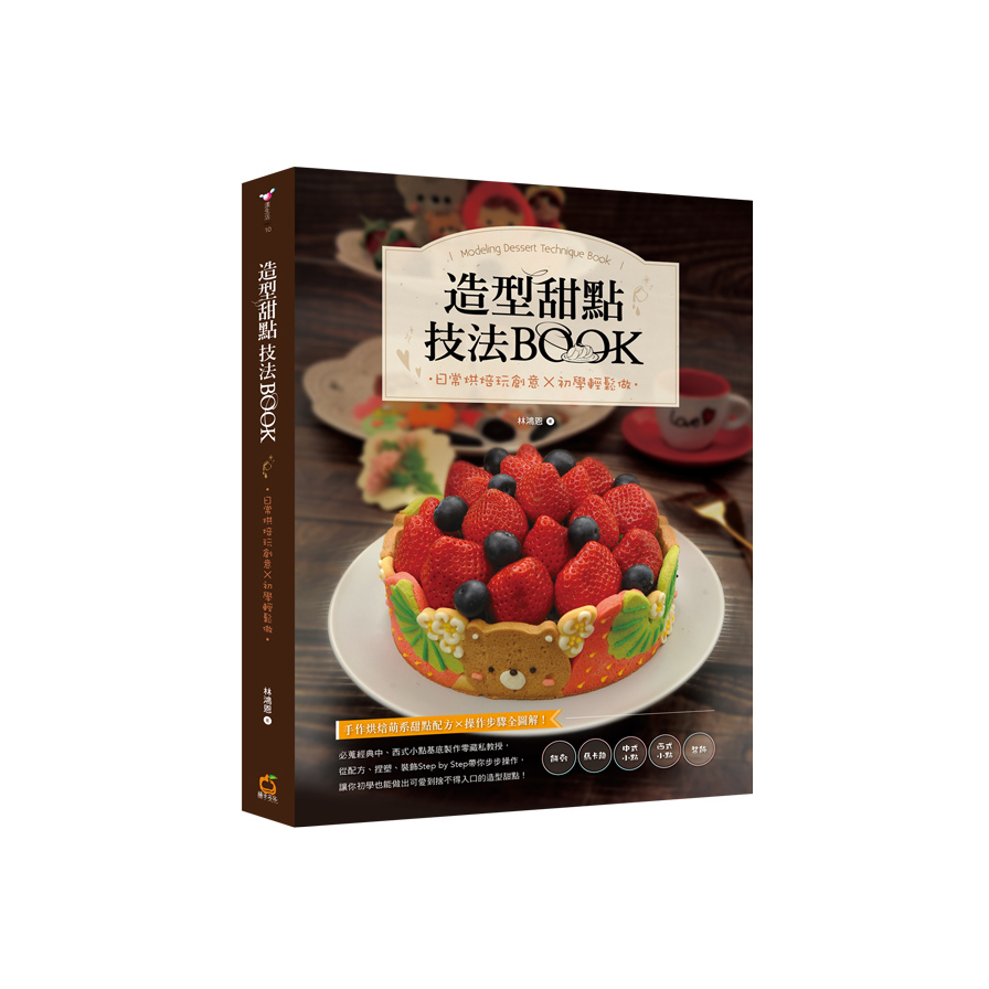 造型甜點技法BOOK(日常烘焙玩創意x初學輕鬆做) | 拾書所