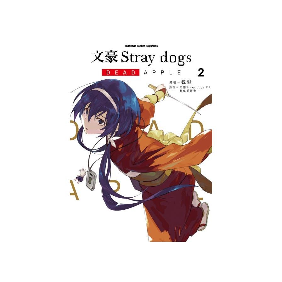 文豪Stray dogs DEAD APPLE(2) | 拾書所