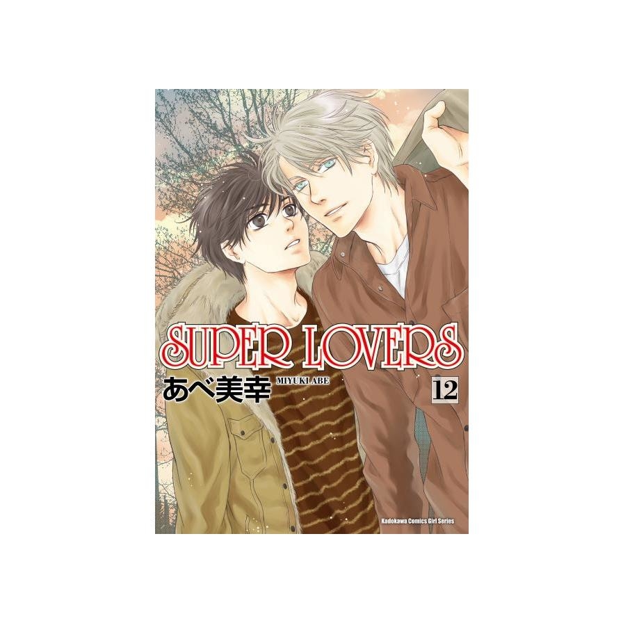 SUPER LOVERS(12) | 拾書所