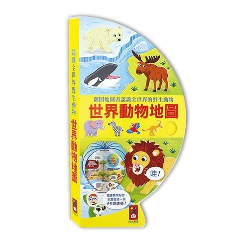 世界動物地圖(把書變成地球儀) | 拾書所