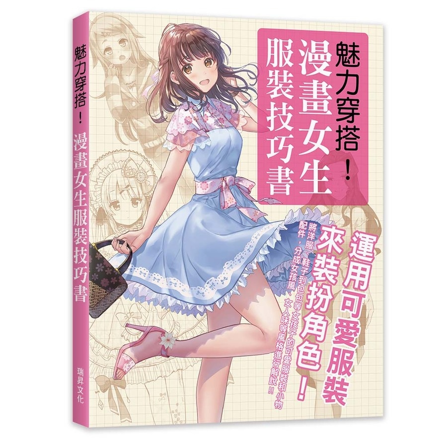 魅力穿搭漫畫女生服裝技巧書(運用可愛服裝來裝扮角色) | 拾書所